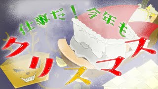 仕事だ！今年もクリスマス/幽増し豆腐 feat.鏡音リン・鏡音レン Music Video