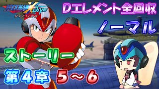 【ロックマンX DiVE オフライン】 ストーリー 第4章 5～6 【VOICEROID実況】