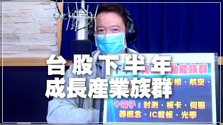 '21.06.23【財經一路發】台股下半年成長產業族群