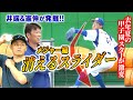 【憲伸＆井端】このピッチャー欲しい!! 社会人No.1スライダー使いに伝授“カットの極意” 愛工大名電元エースがプロへ決意の投球