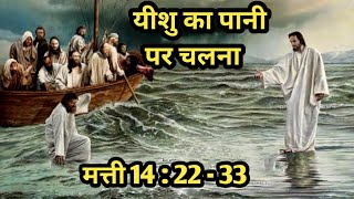 मत्ती अध्याय 14:22-33 /यीशु का पानी पर चलना /methew chapter 14:22-33 / Bible verses in hindi 🙏