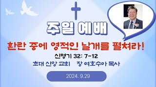 예배실황 9월 29일 - '환란 중에 영적인 날개를 펼쳐라!'