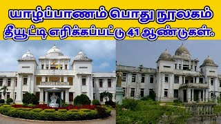 யாழ் பொது நூலகம் தீயூட்டி எரிக்கப்பட்டு 41 ஆண்டுகள் | Jaffna Public Library | Srilanka | ST Suman