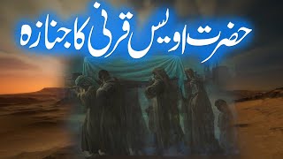 Hazrat Owais Qarni Ja Janaza | Hazrat Owais Qarni Ka Qissa | Islamic Stories Rohail Voice
