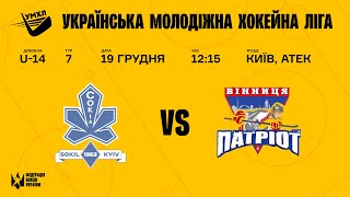 УМХЛ U-14 ХК Сокіл (Київ) - ХК Патріот (Вінниця) 19.12.2021