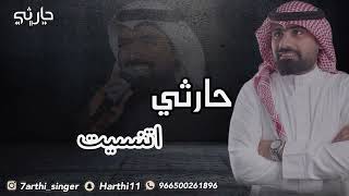 الفنان حارثي | اتنسيت | جلسة الفنان حارثي 2022