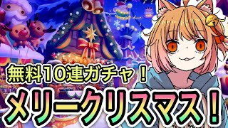 【プリコネR】「メリークリスマス！聖なる無料１０連ガチャ」400回【プリンセスコネクト！】