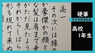 【書道手本】2023年度埼玉県硬筆展学年別動画ー高校1年生編【硬筆】