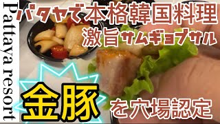 【パタヤ】で本格韓国料理、激うまサムギョプサル「金豚」を穴場認定！！！