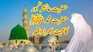 hazrat ayesha aur hazrat muhammad ki mohabbat || The True Love Story of Hazrat Ayesha & Muhammad SAW