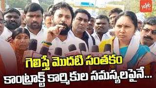 Ramagundam MLA Candidate Korukanti Chander Promise to NTPC Contract Employees | YOYO TV Channel