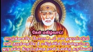 உன் வாழ்வில் நல்ல திருப்பத்தை தரப்போகிறேன் கேள்/Shiridi sai baba advice in tamil/@sai appa say's