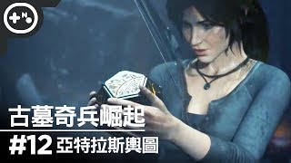 [第10號玩家] 古墓奇兵崛起 #12 - 主線任務 亞特拉斯輿圖 - Rise of the Tomb Raider 單機實況