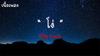 โง่-Silly Fools  |เนื้อเพลง| 🎵🎵💝💝