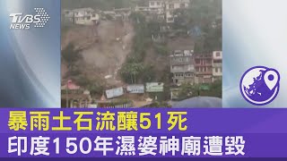 暴雨土石流釀51死 印度150年濕婆神廟遭毀｜TVBS新聞 @internationalNewsplus