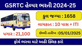 GSRTC હેલ્પર ભરતી I GSRTC Helper Online Form 2024 | GSRTC Helper Bharti 2024 | GSRTC New Vacancy 24