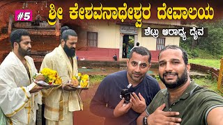 ಇಲ್ಲಿ ಕೈಮುಗಿದು ಕೆಲಸ ಶುರು ಮಾಡಿದ್ರೆ,ಯಶಸ್ಸು ಕಟ್ಟಿಟ್ಟ ಬುತ್ತಿ| Keshavanateshwara | Sathish Eregowda Vlogs