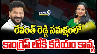 రేవంత్ రెడ్డి సమక్షంలో కాంగ్రెస్ లోకి కడియం కావ్య | Kadiyam Kavya into Congress | Prime9 News