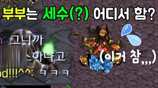 [스타Full] 부부팀에게 섹드립치는 상대 응징하기ㅋㅋ