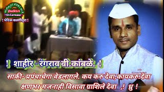 Bhediktura  713 साकी -  प्रपंचाचेगा वेड लागले काय करुदेवा,  शाहीर - रंगराव वी.कांबळे लोंगेकर ,