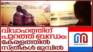 കൂടുതല്‍ ലൈംഗിക പങ്കാളികൾ കേരളത്തിലെ സ്ത്രീകൾക്ക് I Survey news