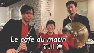 Le cafe du matin／荒川洋