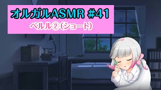 【オルガルASMR #41】ベルル②（ショート）【CV.大野柚布子】