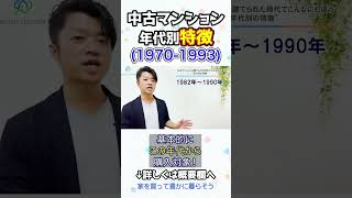 中古マンションは建てられた年代でこんなにも違う！年代別の特徴（1970〜1993年）｜HOUSECLOUVER（ハウスクローバー）#shorts