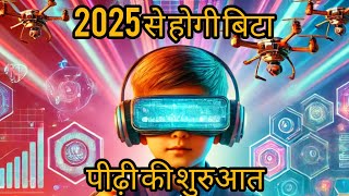 क्या आपको पता है इस नई पीढ़ी के बारे में ? |what is Beta Genration  | #fact #2025 #AI #betagenration