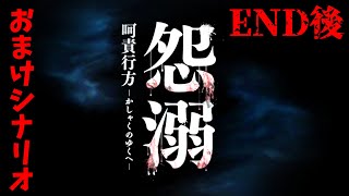 【おまけシナリオ】エンディング後のエピソードもめっちゃ面白い！【怨溺ONDEKI】【ホラー】【実況】