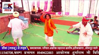 sinwa live bhagwa katha # Ashok maharaj  dadhich