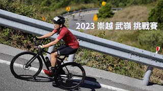 2023 崇越 武嶺 挑戰賽！！