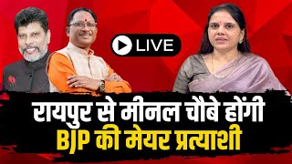 🔴CG Nikay Chunav 2025: BJP Mayor प्रत्याशियों का ऐलान | 10 निगमों के लिए BJP प्रत्याशी की घोषणा