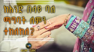 ከአንድ በላይ ባል ማግባት ለምን ተከለከለ ? || ELAF TUBE ኢላፍ ቲዩብ