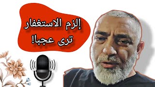 معجزات الاستغفار في تحقيق الامنيات مع محمد حجازي #استغفار #استغفر_الله #shortvideo