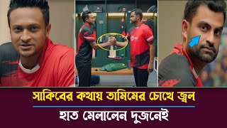 সাকিবের কথায় তামিমের চোখে জল, হাত মেলালেন দুজনেই ||