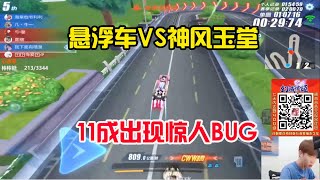 QQ飛車手遊/極速領域：鼠年限定A車神風玉堂VS懸浮車，11成出現驚人bug時速809，太嚇人「ZingSpeed Mobile 」