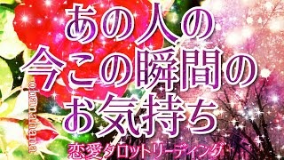 あの人の今この瞬間のあなたへのお気持ち💘  恋愛タロットリーディング さくさく三択✨みたときがタイミング💝