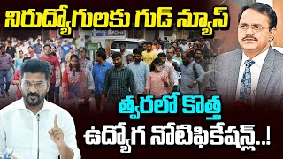 నిరుద్యోగులకు గుడ్ న్యూస్.. కొత్త ఉద్యోగ నోటీసికేషన్లు..| New jobs from May In Telangana | Vahini Tv