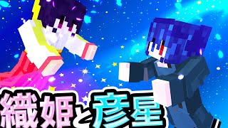 🍁【マイクラ】織姫と彦星の感動七夕物語【ゆっくり実況】【マインクラフト】【まいくら】