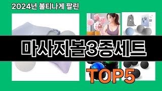 마사지볼3종세트 2024 트랜드 쿠팡로켓배송 추천 Top 5