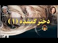 کتاب صوتی دختر گمشده (قسمت اول) اثر گیلین فلین