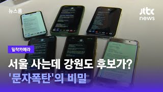 [밀착카메라] 서울 사는데 강원도 후보가?…'문자폭탄'의 비밀 / JTBC 뉴스룸