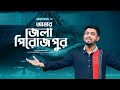 Amar Jela Pirojpur | আমার জেলা পিরোজপুর | Muhammad Imran | New Pirojpur Theme Song 2022