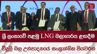 ශ්‍රී ලංකාවේ පළමු LNG බලාගාරය ළඟදීම - විදුලි බල උත්පාදනයේ සංක්‍රාන්තික පියවරක් | Rupavahini News