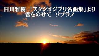 白川雅樹　「スタジオジブリ名曲集」より　君をのせて　ソプラノ