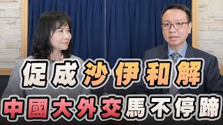 '23.03.14【財經起床號】李大中教授談「促成沙伊和解 中國大外交馬不停蹄」