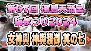 湯島天満宮 梅まつり2024　女神輿と神輿渡御⑦　ド迫力！