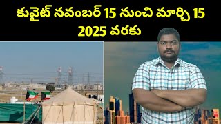 కువైట్ నవంబర్ 15 నుంచి || Kuwait camping season starts from 15th November || SukanyaTv Telugu