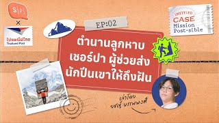 ตำนานลูกหาบ เชอร์ปา  ผู้ช่วยส่งนักปีนเขาให้ถึงฝัน | Mission Post-sible EP02